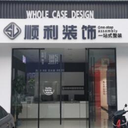 郑州登封市顺利整装公司